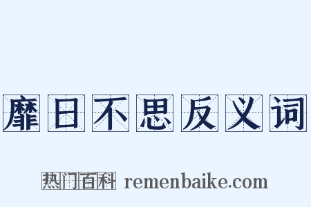 靡日不思反义词是什么意思的图片